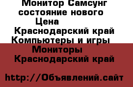 Монитор Самсунг состояние нового › Цена ­ 2 700 - Краснодарский край Компьютеры и игры » Мониторы   . Краснодарский край